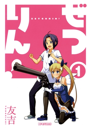 ぜつりん！ 1