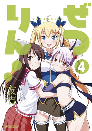 ぜつりん！ 4