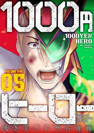 1000円ヒーロー 5
