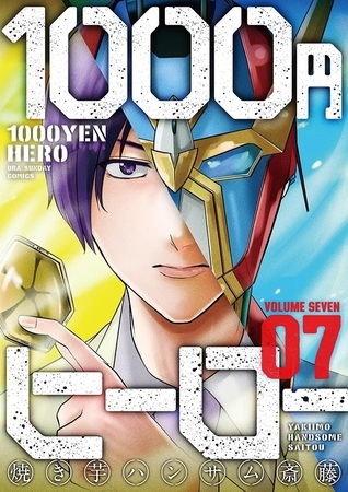 1000円ヒーロー 7