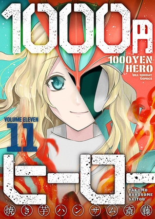 1000円ヒーロー 11
