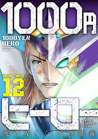 1000円ヒーロー 12