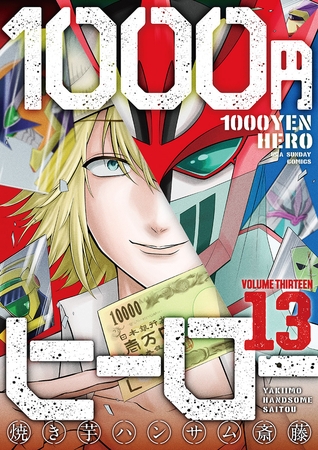 1000円ヒーロー 13