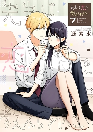 先生は恋を教えられない 7
