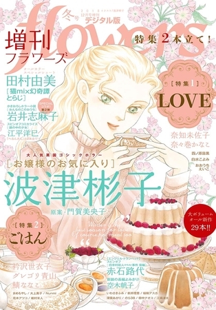 増刊ｆｌｏｗｅｒｓ 2018年冬号（2018年11月14日発売）