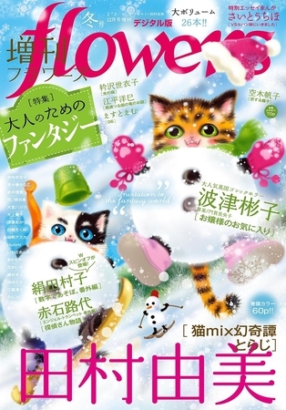 増刊ｆｌｏｗｅｒｓ 2019年冬号（2019年11月14日発売）
