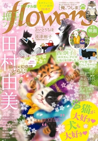 増刊ｆｌｏｗｅｒｓ 2019年春号（2019年3月14日発売）