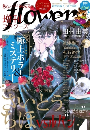 増刊ｆｌｏｗｅｒｓ 2019年秋号（2019年7月13日発売）