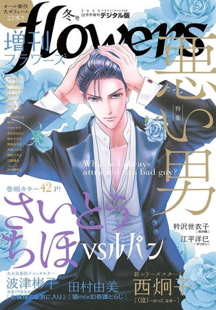 増刊ｆｌｏｗｅｒｓ 2020年冬号（2020年11月13日発売）