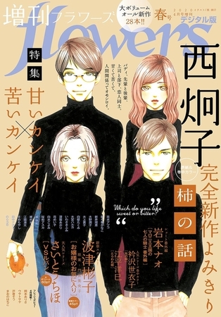 増刊ｆｌｏｗｅｒｓ 2020年春号（2020年3月14日発売）