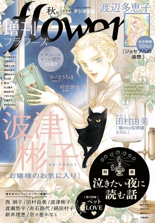 増刊ｆｌｏｗｅｒｓ 2020年秋号（2020年7月14日発売）
