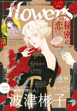 増刊ｆｌｏｗｅｒｓ 2021年冬号（2021年11月12日発売）