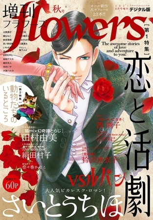 増刊ｆｌｏｗｅｒｓ 2021年秋号（2021年7月14日発売）