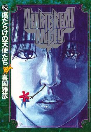 続 傷だらけの天使たち