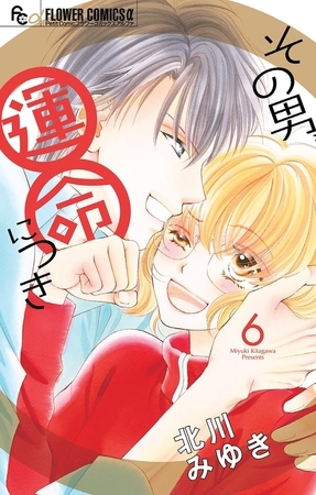 その男、運命につき 6