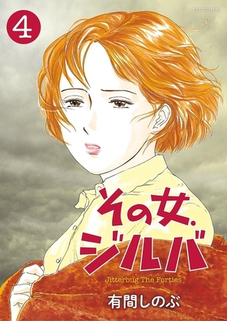 その女、ジルバ ４