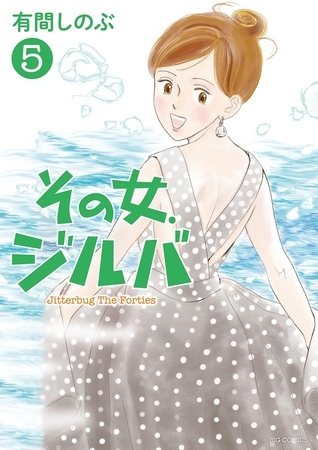 その女、ジルバ 5