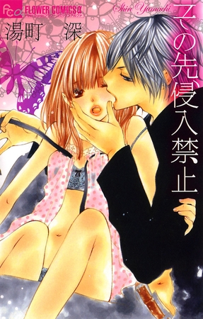 その先、侵入禁止 1