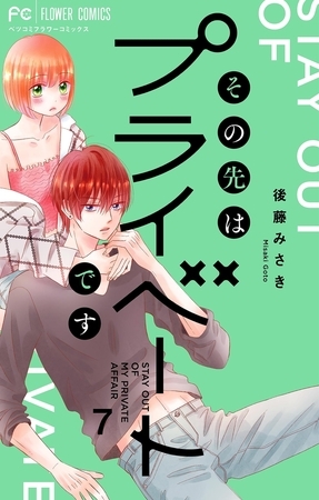 その先はプライベートです 7