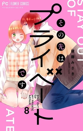 その先はプライベートです 8