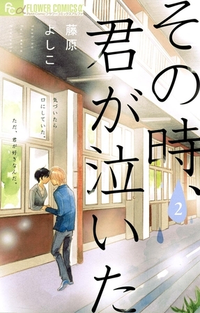 その時、君が泣いた ２