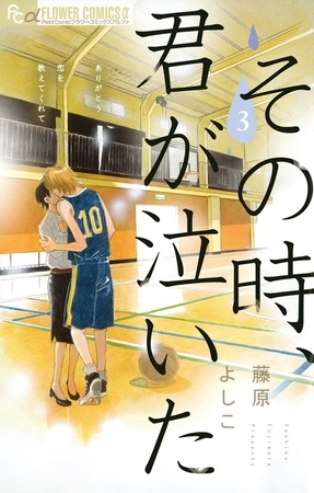 その時、君が泣いた ３