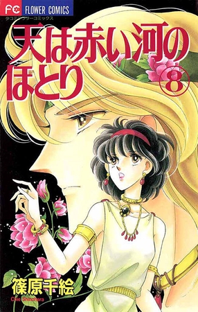 天は赤い河のほとり 8