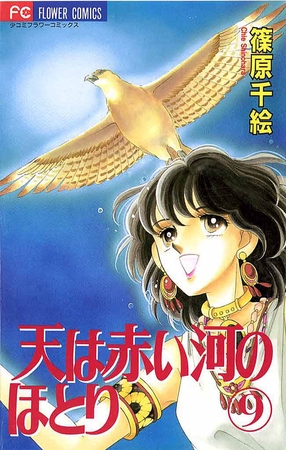 天は赤い河のほとり 9