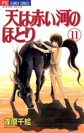 天は赤い河のほとり 11