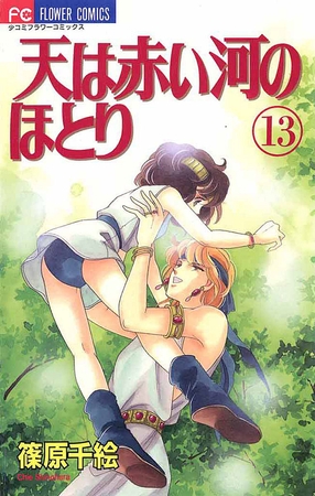 天は赤い河のほとり 13