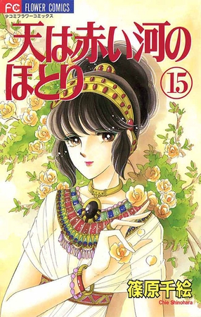 天は赤い河のほとり 15