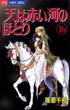 天は赤い河のほとり 16
