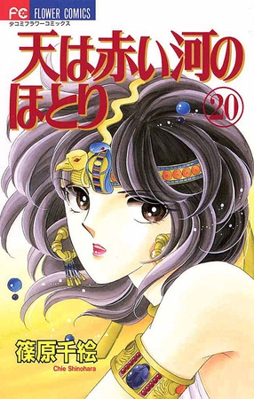 天は赤い河のほとり 20