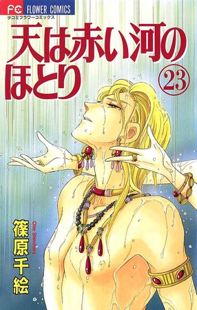 天は赤い河のほとり 23