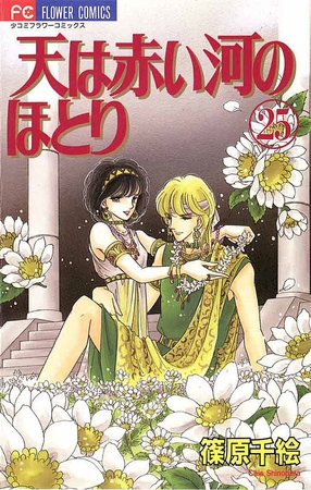 天は赤い河のほとり 25