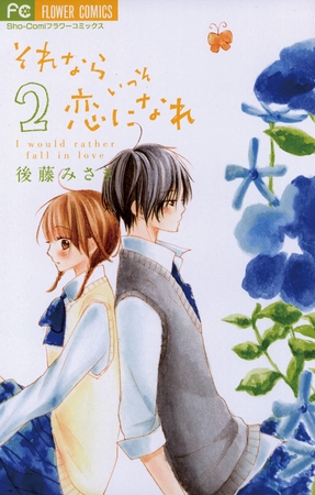 それならいっそ恋になれ 2