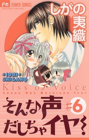 そんな声だしちゃイヤ! 6