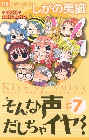 そんな声だしちゃイヤ! 7