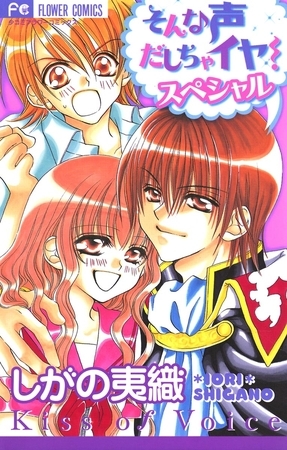 そんな声だしちゃイヤ!スペシャル
