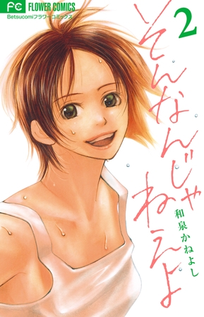 そんなんじゃねえよ 2