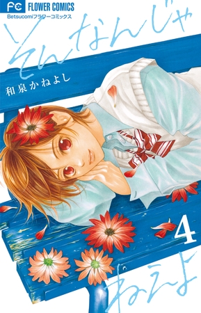 そんなんじゃねえよ 4