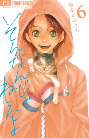 そんなんじゃねえよ 6