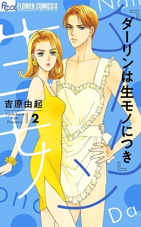 ダーリンは生モノにつき 2
