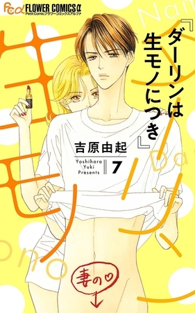 ダーリンは生モノにつき 7