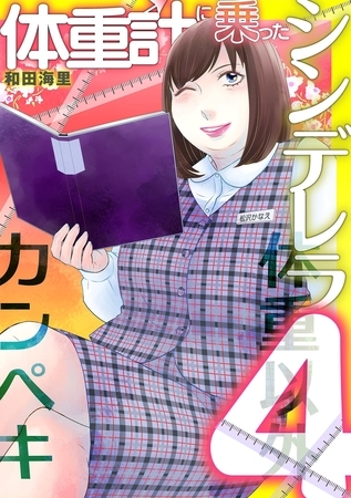 体重計に乗ったシンデレラ 4