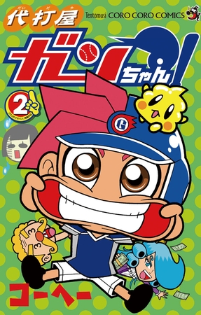 代打屋ガンちゃん! 2