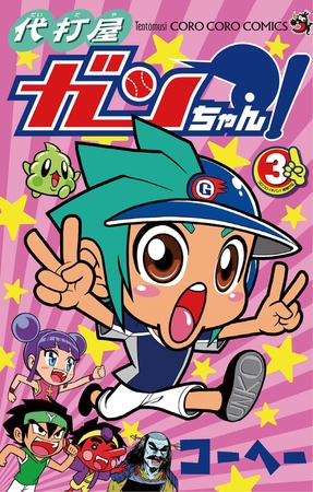 代打屋ガンちゃん! ３