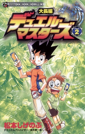 大長編デュエル・マスターズ ２