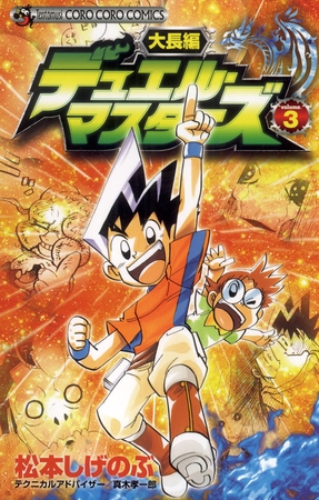 大長編デュエル・マスターズ ３