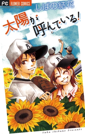 太陽が呼んでいる!